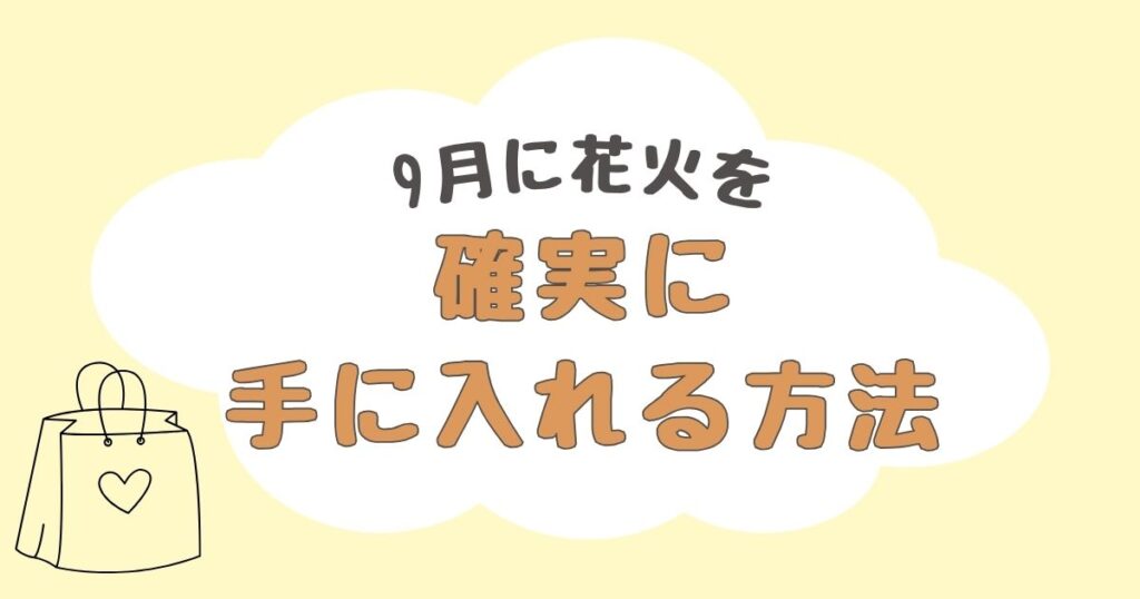 9月　花火　どこで売ってる